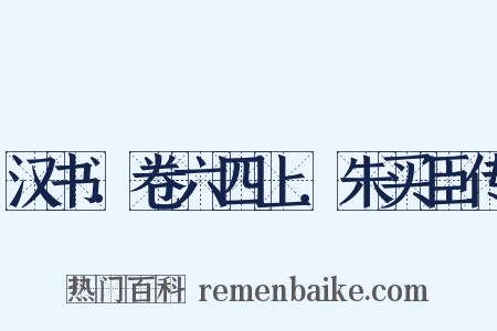 汉书．卷六四上．朱买臣传是什么意思的图片